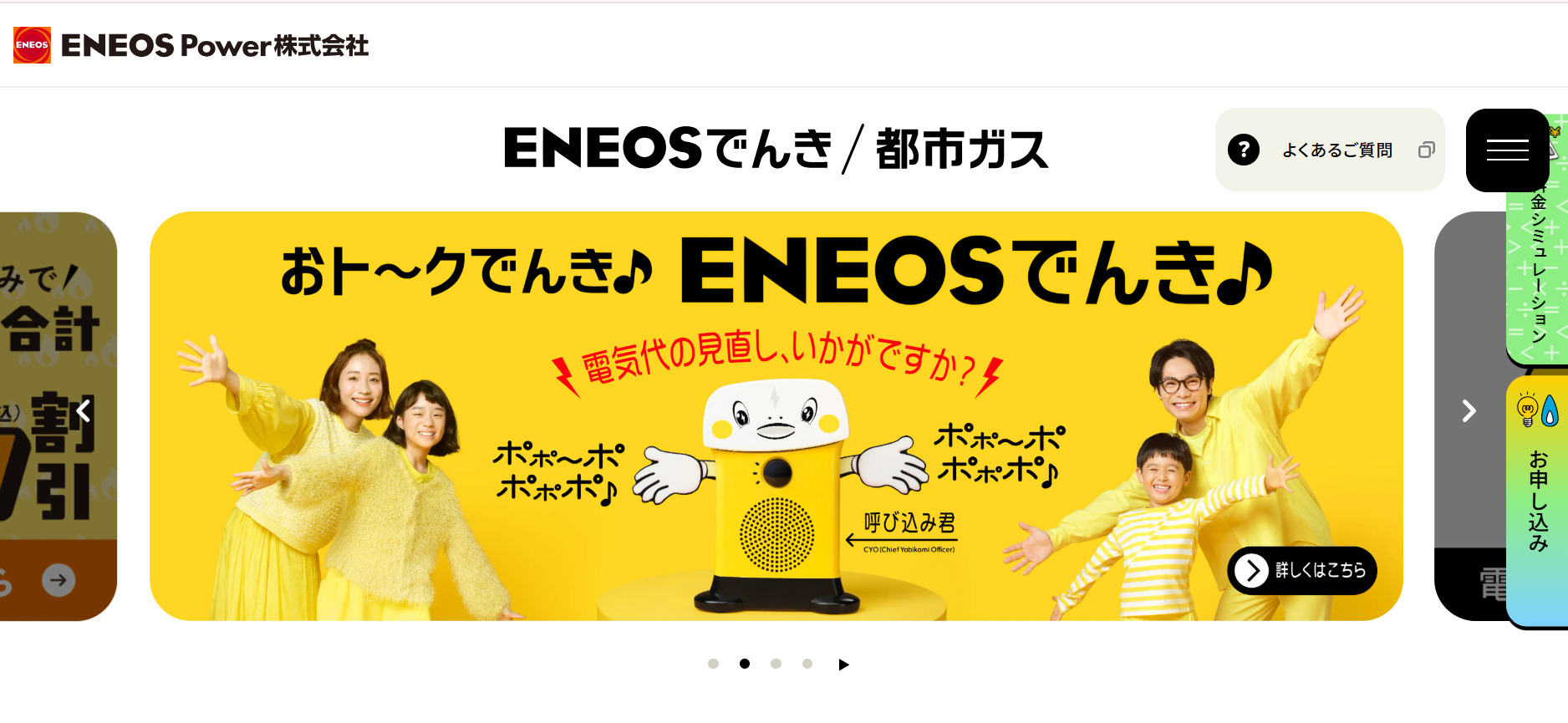 ENEOSでんき