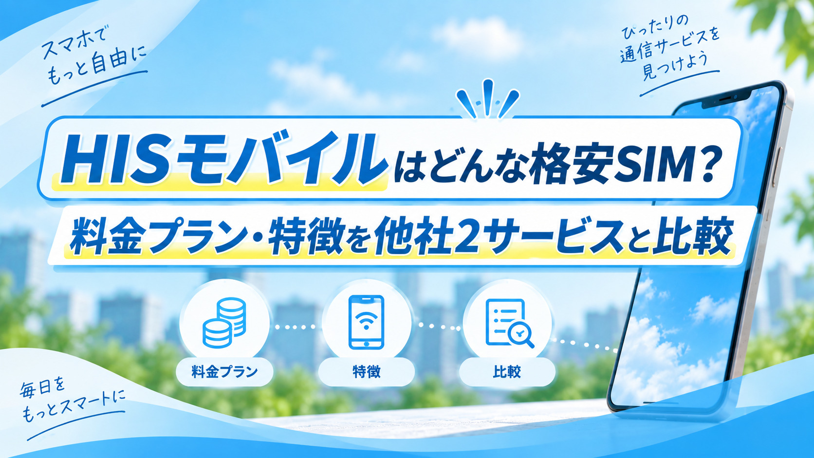HISモバイルはどんな格安SIM？料金プラン・特徴を他社2サービスと比較