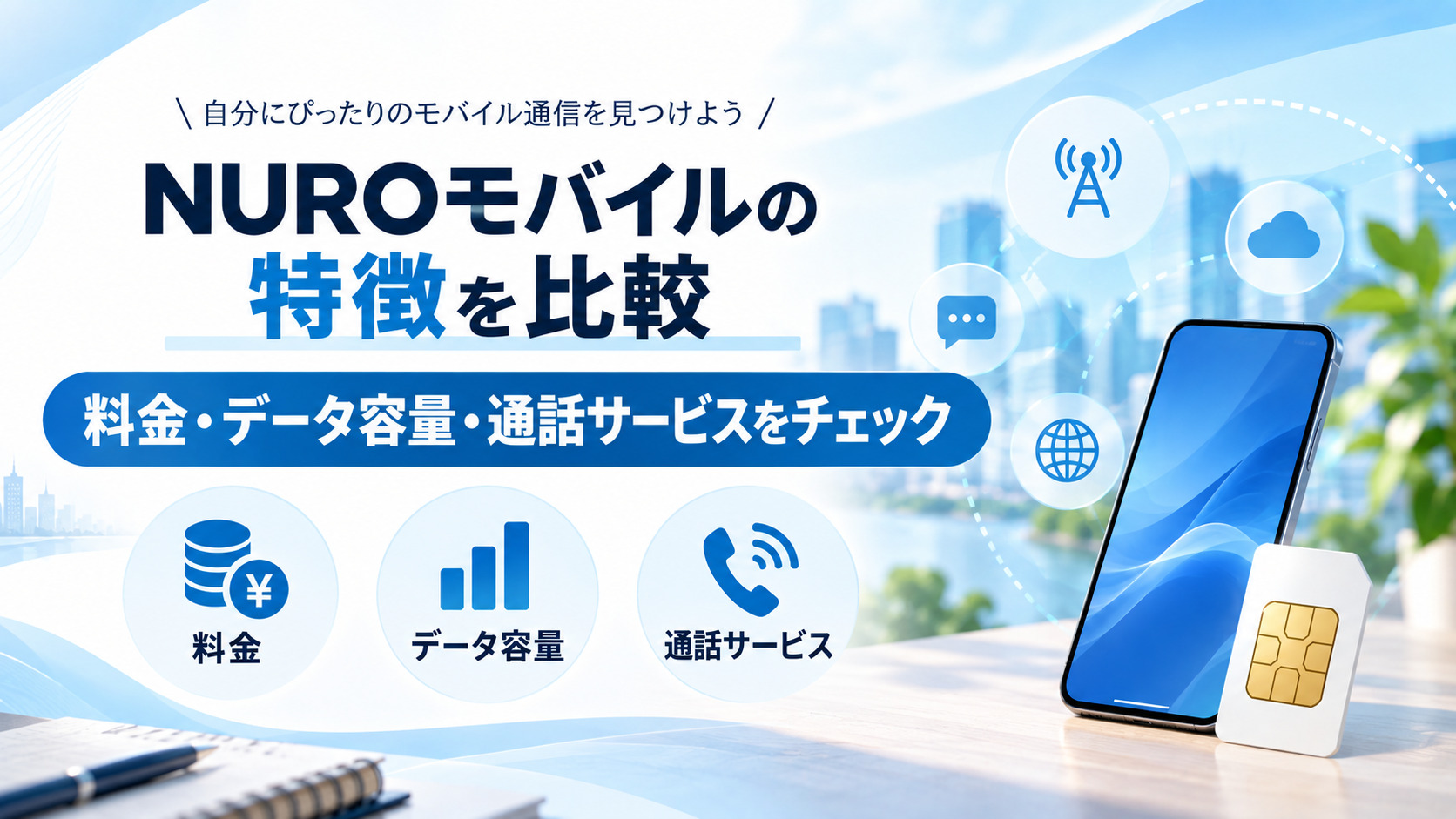 NUROモバイルの特徴を比較｜料金プラン・データフリー・通話サービスまで解説