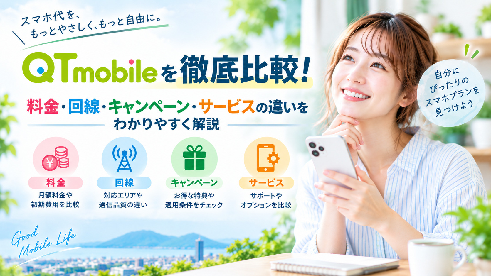 QTモバイルを他社と比較！料金・回線・キャンペーン・サービスの違いをわかりやすく解説