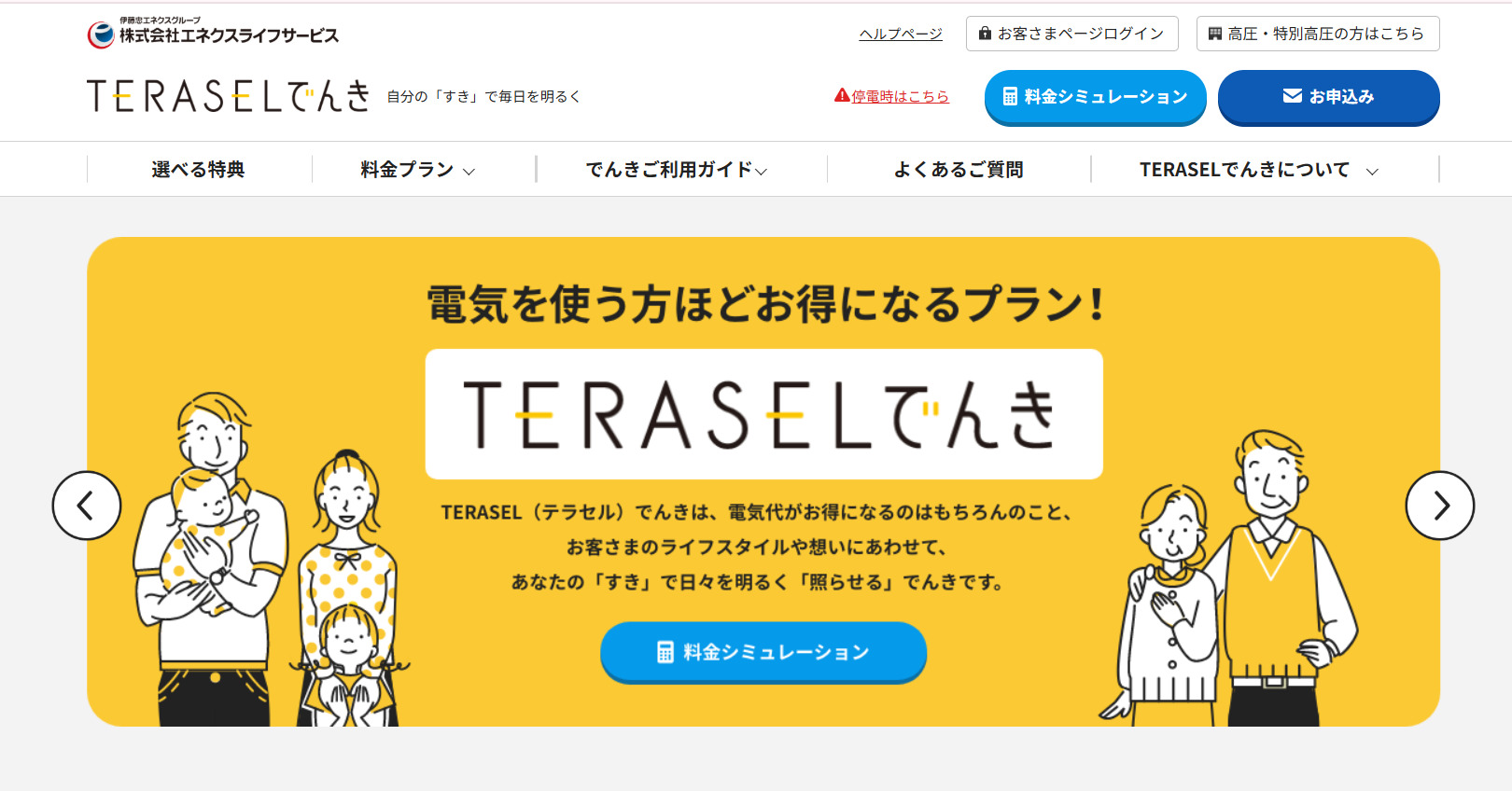 TERASELでんき