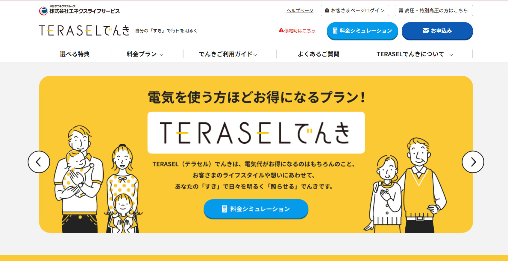 TERASELでんき