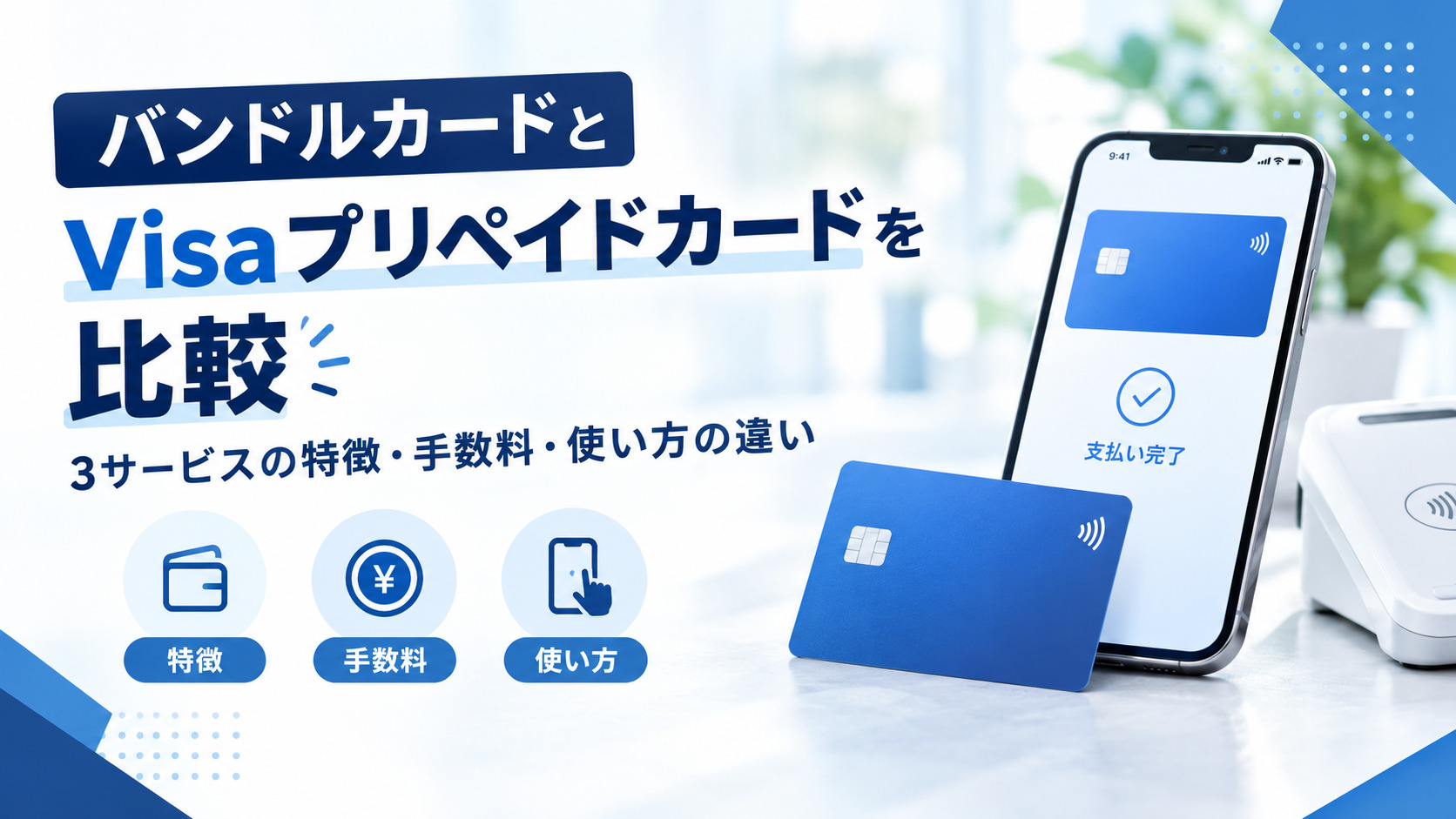 バンドルカードとVisaプリペイドカードを比較｜3サービスの特徴・手数料・使い方の違い