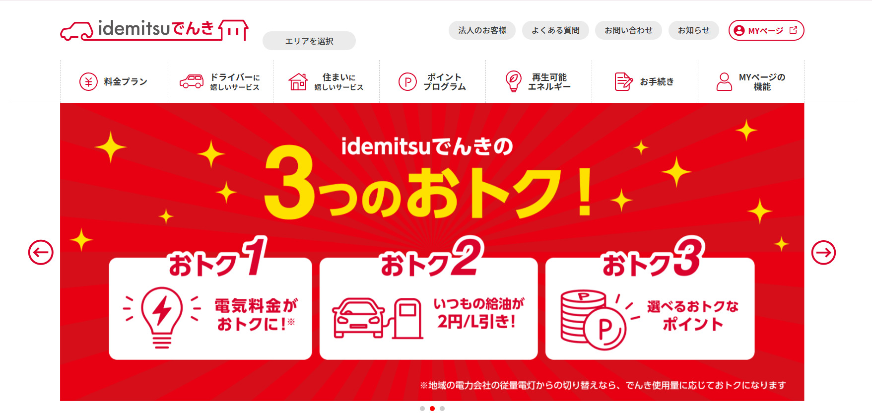 idemitsuでんき