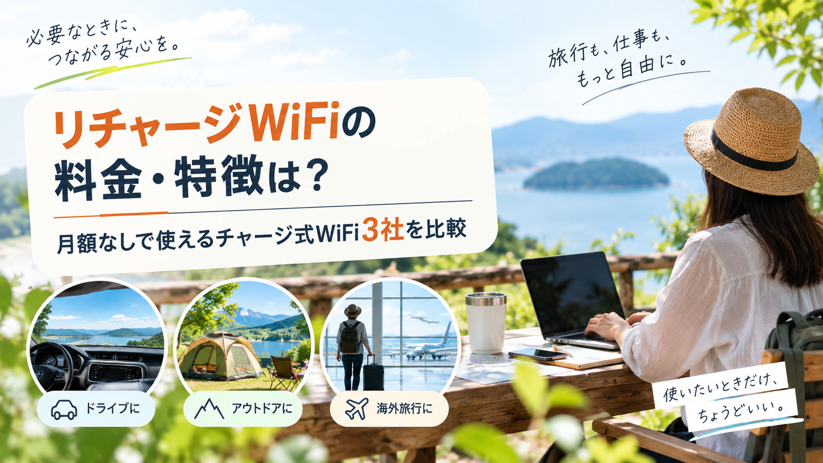 リチャージWiFiの料金・特徴は？月額なしで使えるチャージ式WiFi3社を比較