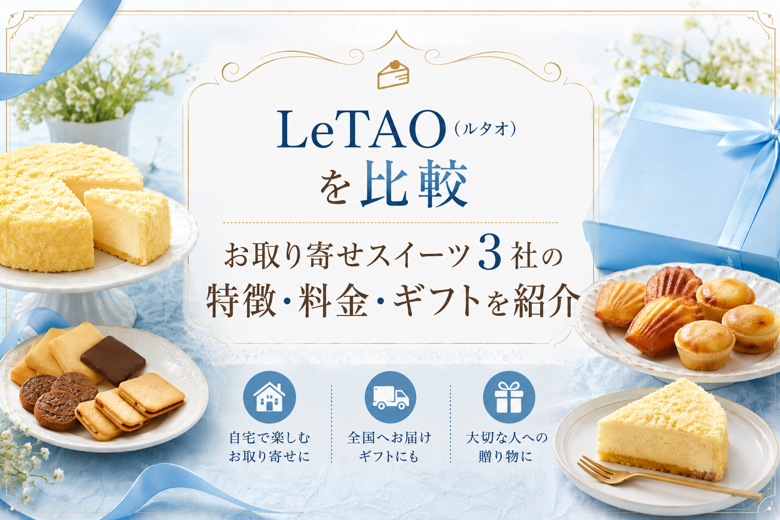 LeTAO(ルタオ)を比較|お取り寄せスイーツ3社の特徴・料金・ギフトを紹介