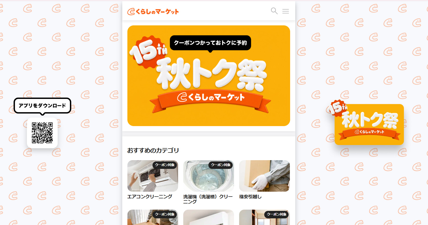 くらしのマーケット