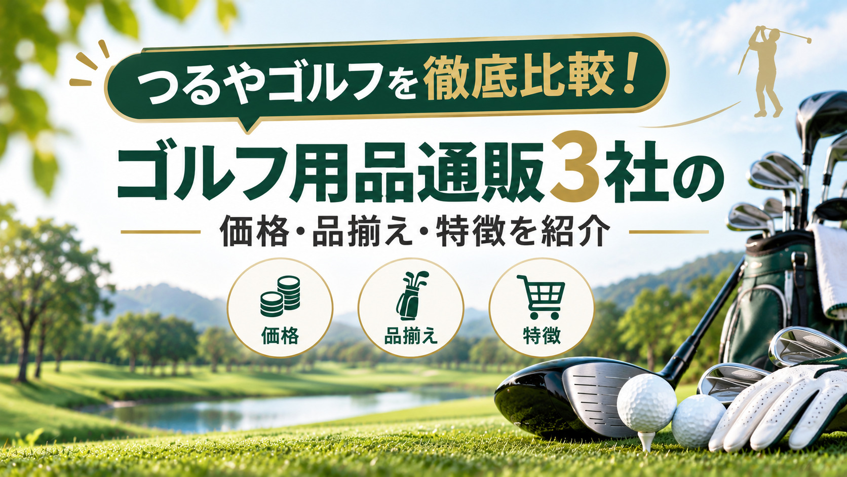 つるやゴルフを徹底比較!ゴルフ用品通販3社の価格・品揃え・特徴を紹介