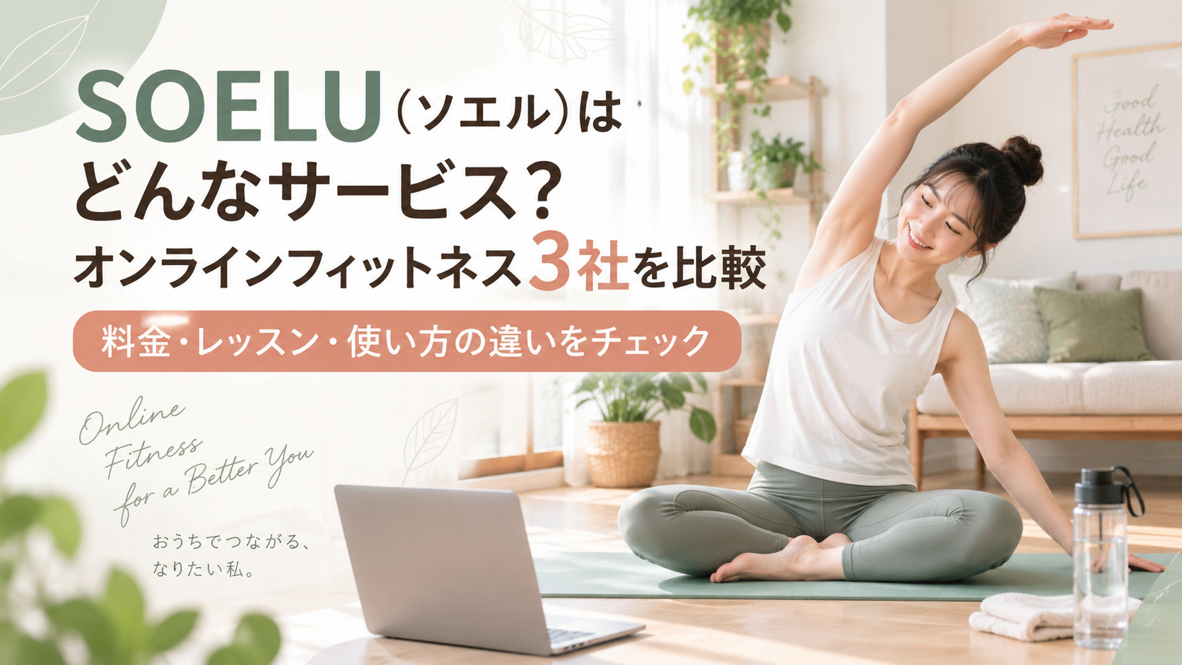 SOELU（ソエル）はどんなサービス？オンラインフィットネス3社の料金・特徴を比較