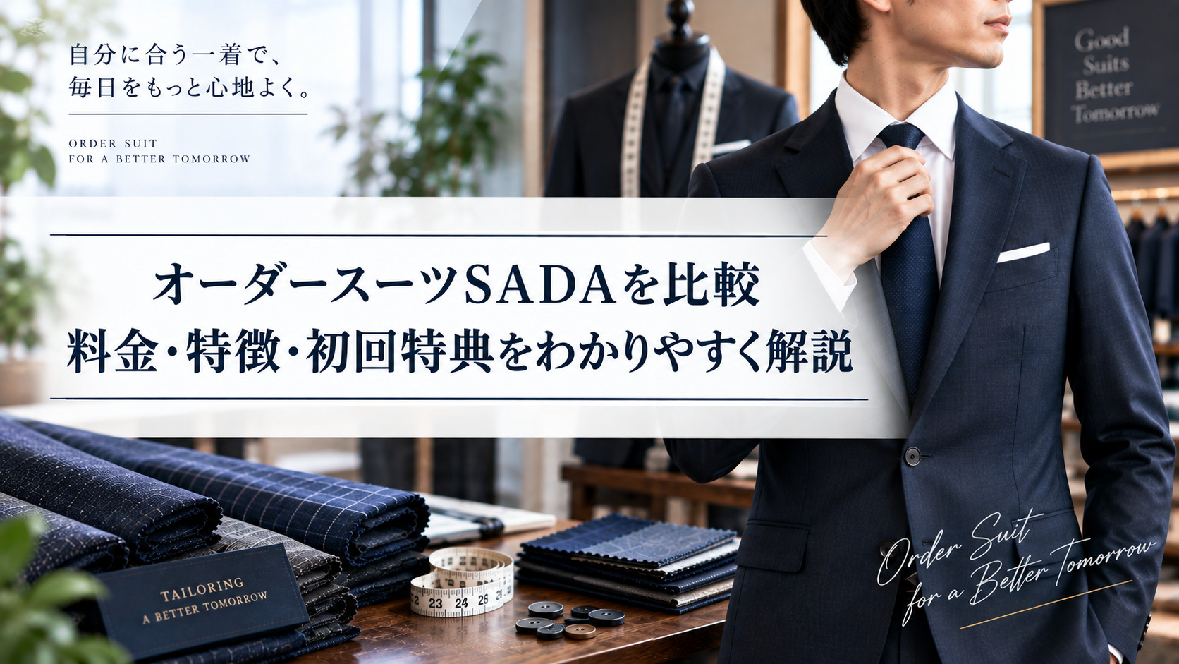 オーダースーツSADAを比較！料金・特徴・初回特典を他社とわかりやすく解説