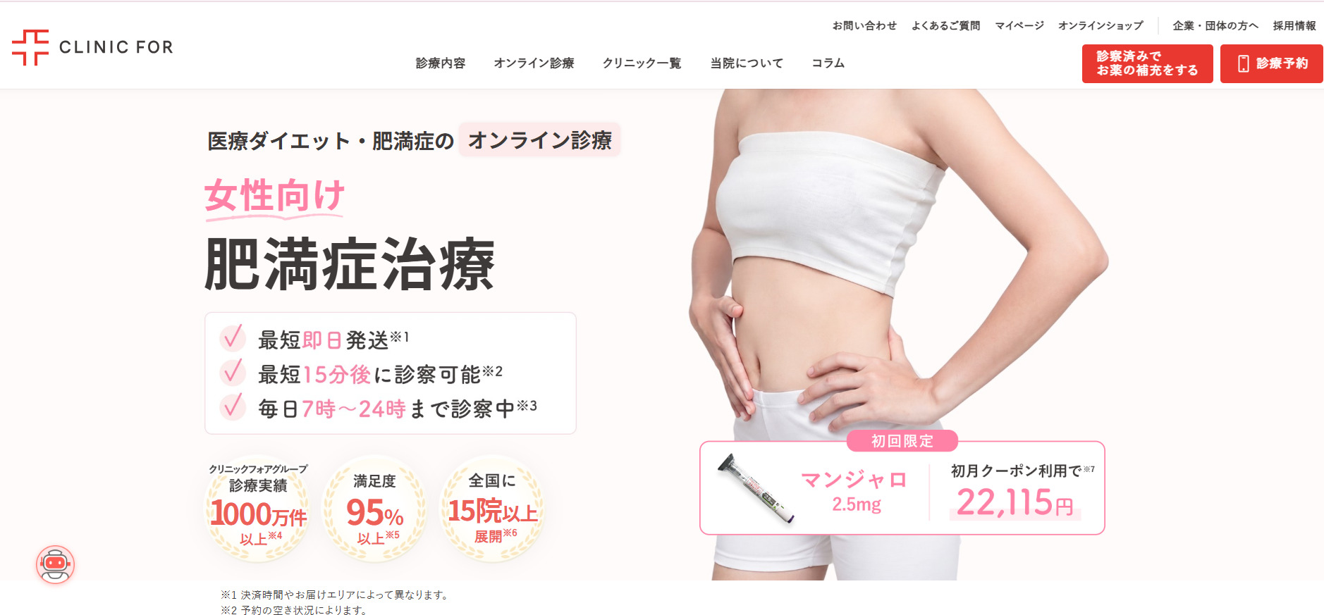 クリニックフォアダイエット