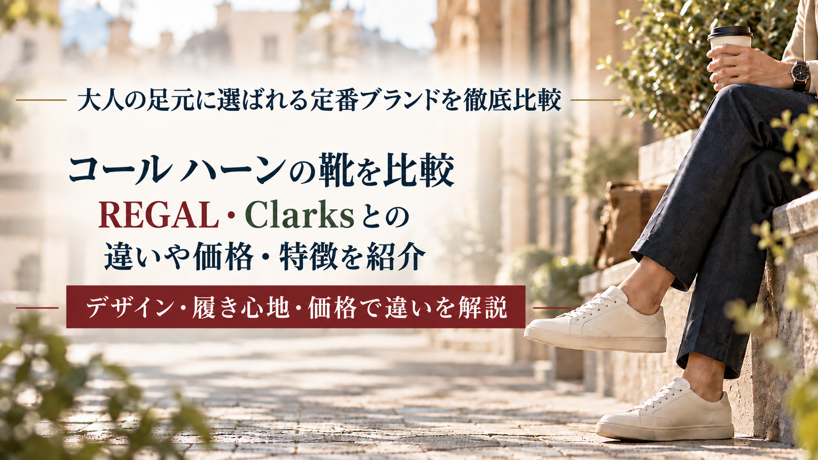 コール ハーンの靴を比較|REGAL・Clarksとの違いや価格・特徴を紹介