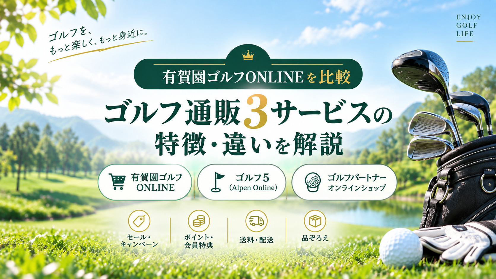 有賀園ゴルフONLINEの特徴は?セール・会員特典・送料をゴルフ通販サイトと比較