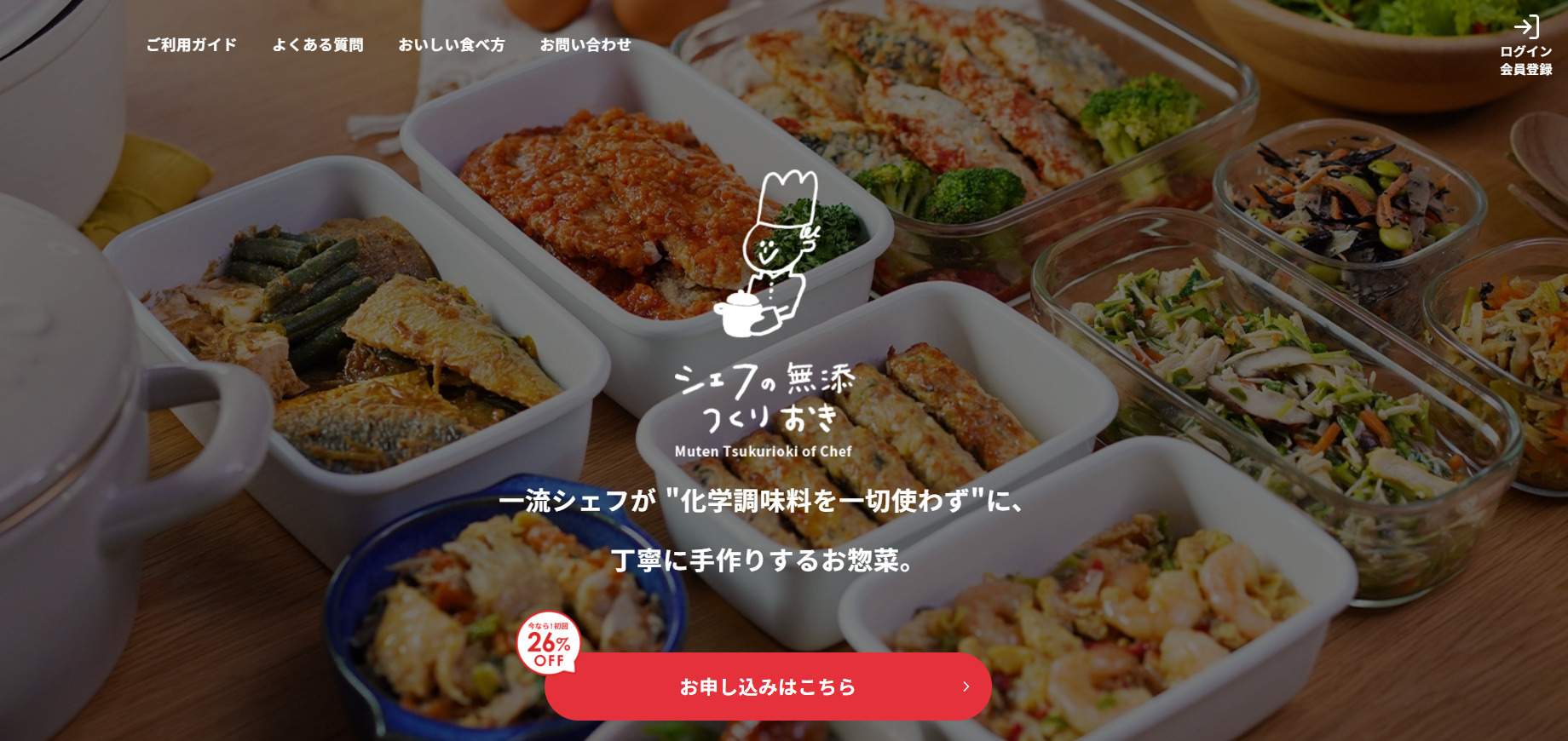 シェフの無添つくりおき