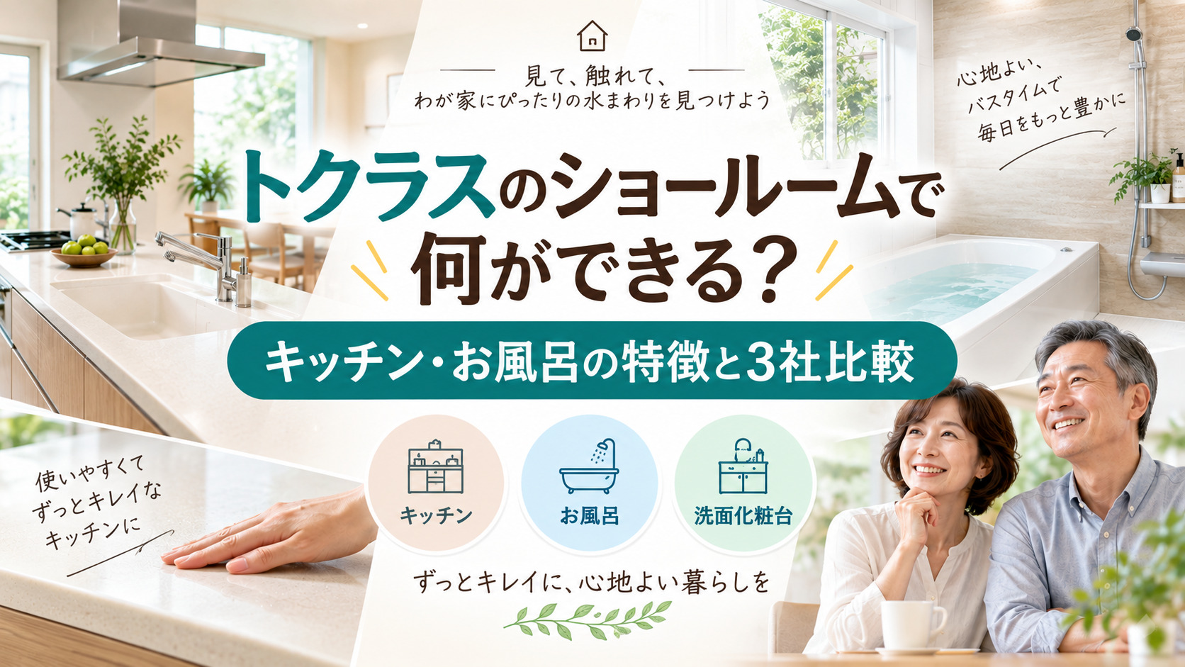 トクラスのショールームで何ができる？キッチン・お風呂の特徴と3社比較