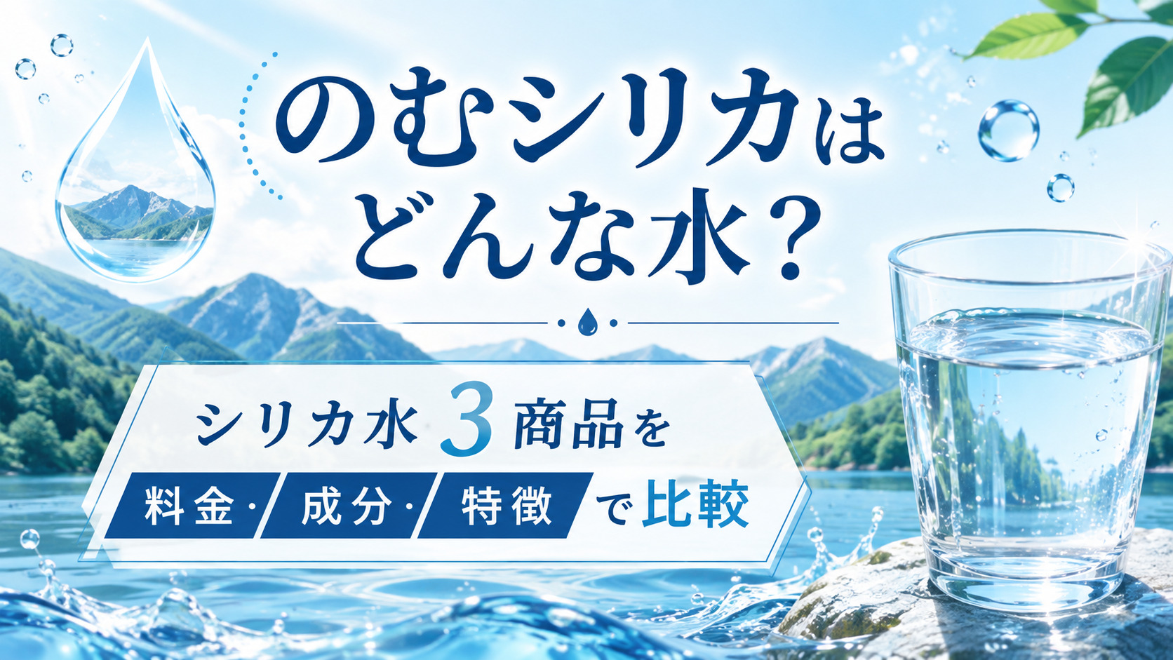 のむシリカはどんな水？シリカ水3商品を料金・成分・特徴で比較