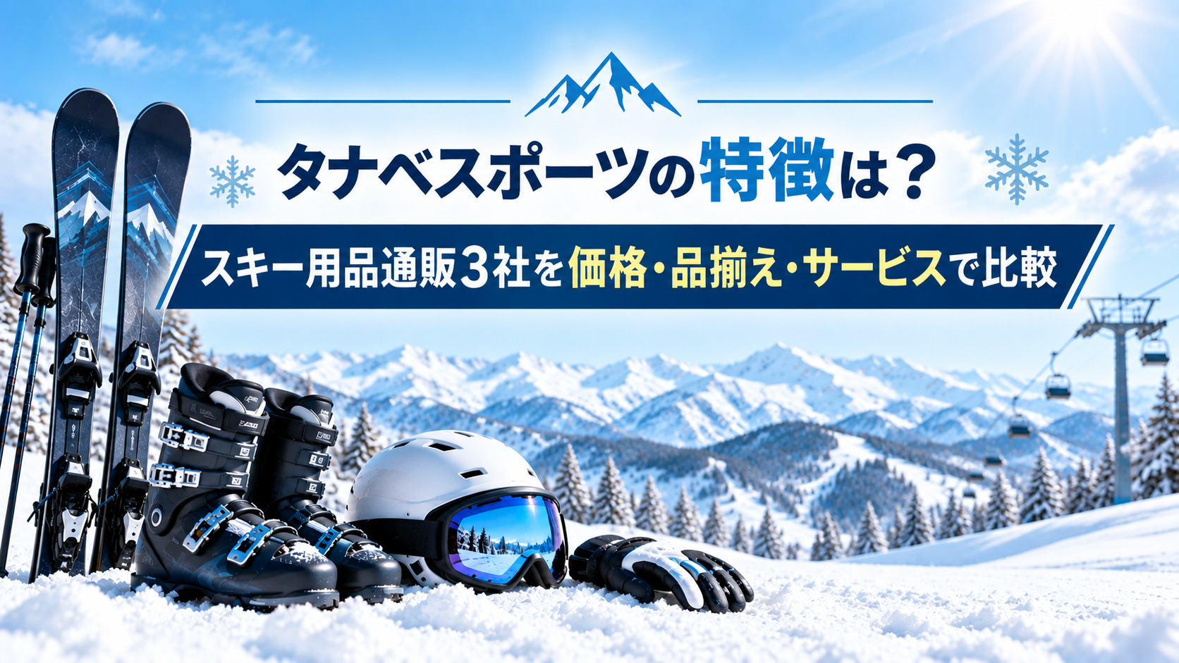 タナベスポーツの特徴は?スキー用品通販3社を価格・品揃え・サービスで比較