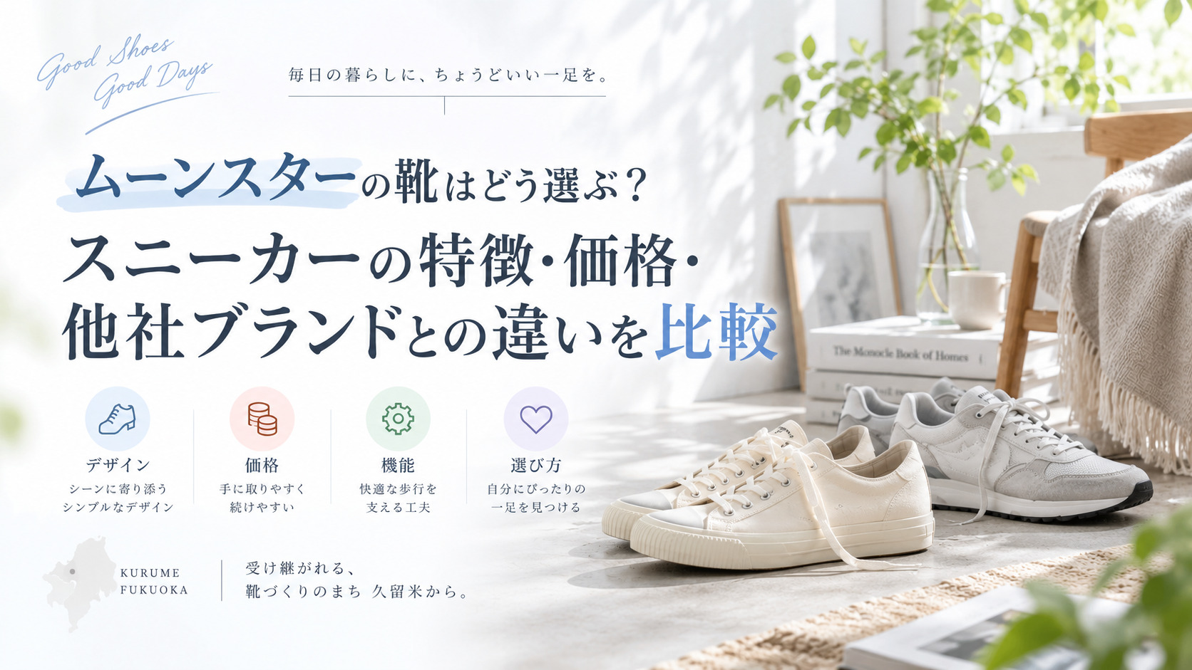ムーンスターの靴はどう選ぶ?スニーカーの特徴・価格・他社ブランドとの違いを比較