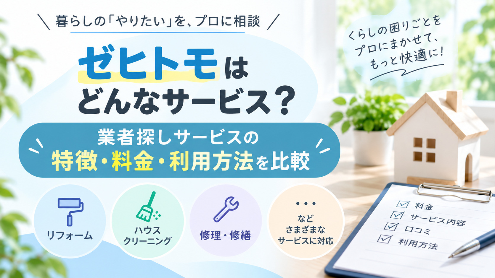 ゼヒトモはどんなサービス？業者探し3サービスの特徴・料金・利用方法を比較