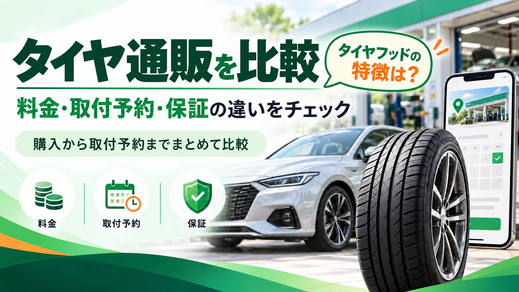 TIREHOOD（タイヤフッド）の特徴は？タイヤ通販3社を料金・取付・保証で比較