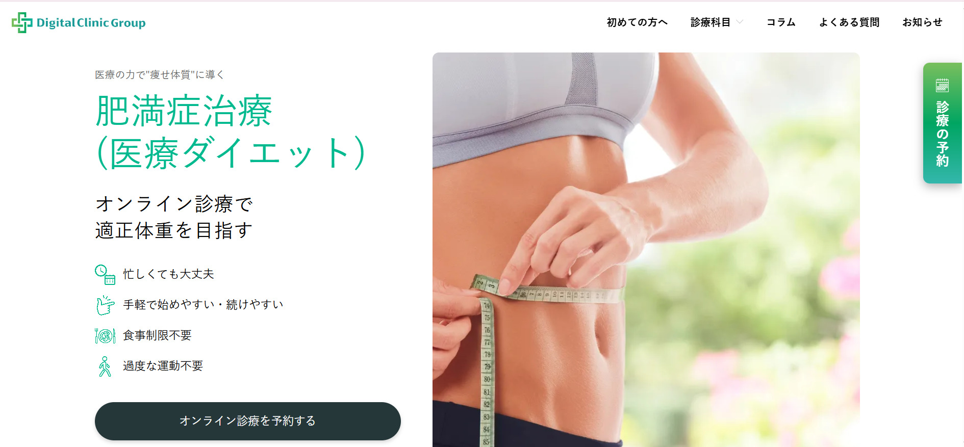 デジタルクリニック