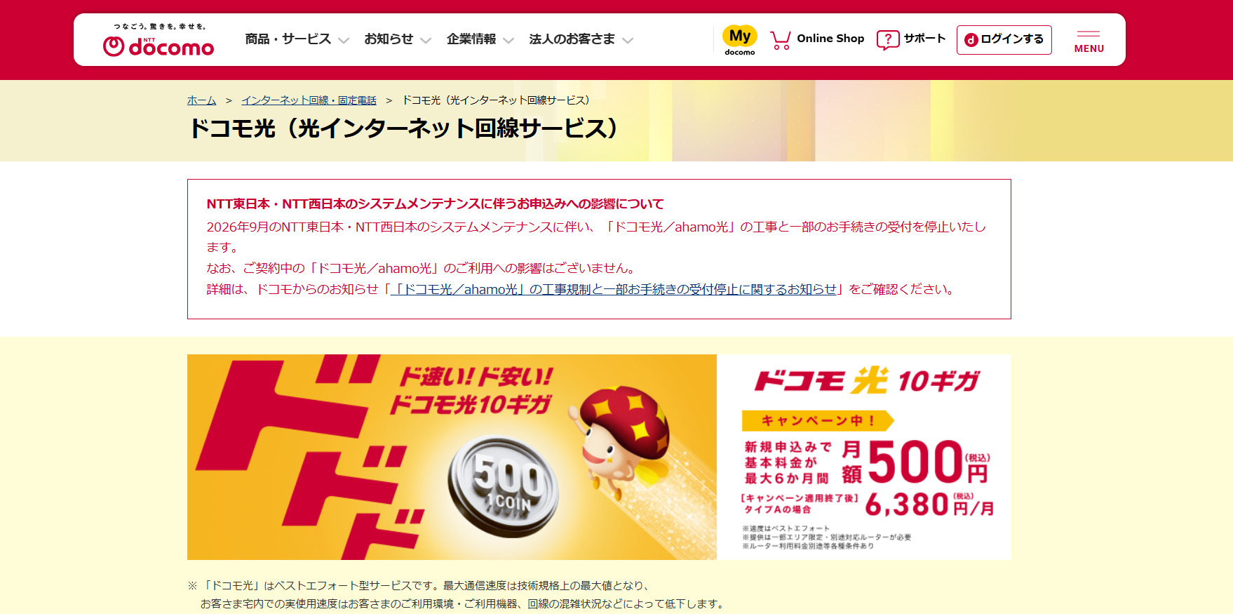 ドコモ光