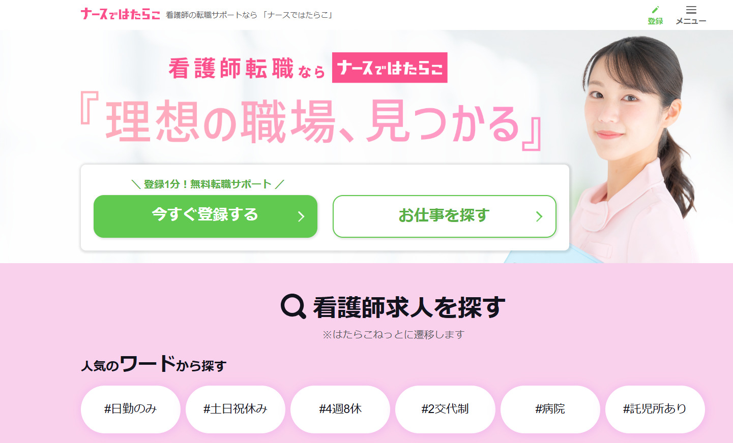 ナースではたらこ