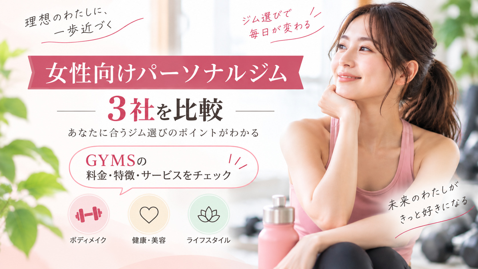 GYMS（ジムズ）の料金・特徴は？女性向けパーソナルジム3社を比較して選び方を解説