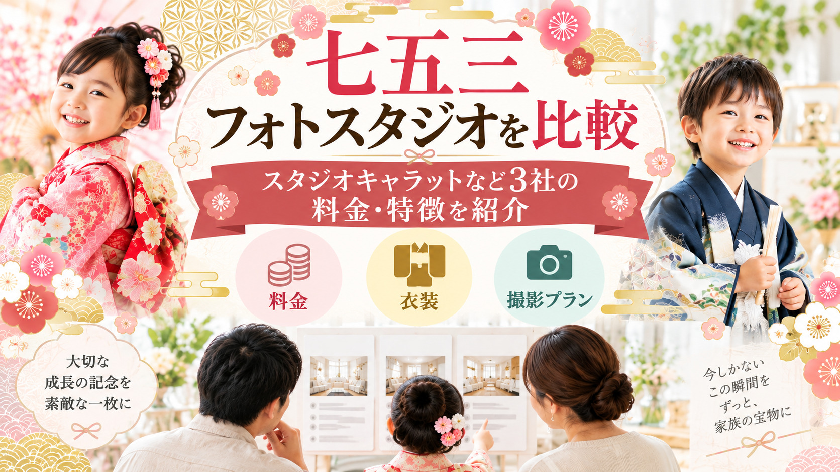 七五三フォトスタジオを比較|スタジオキャラットなど3社の料金・特徴を紹介