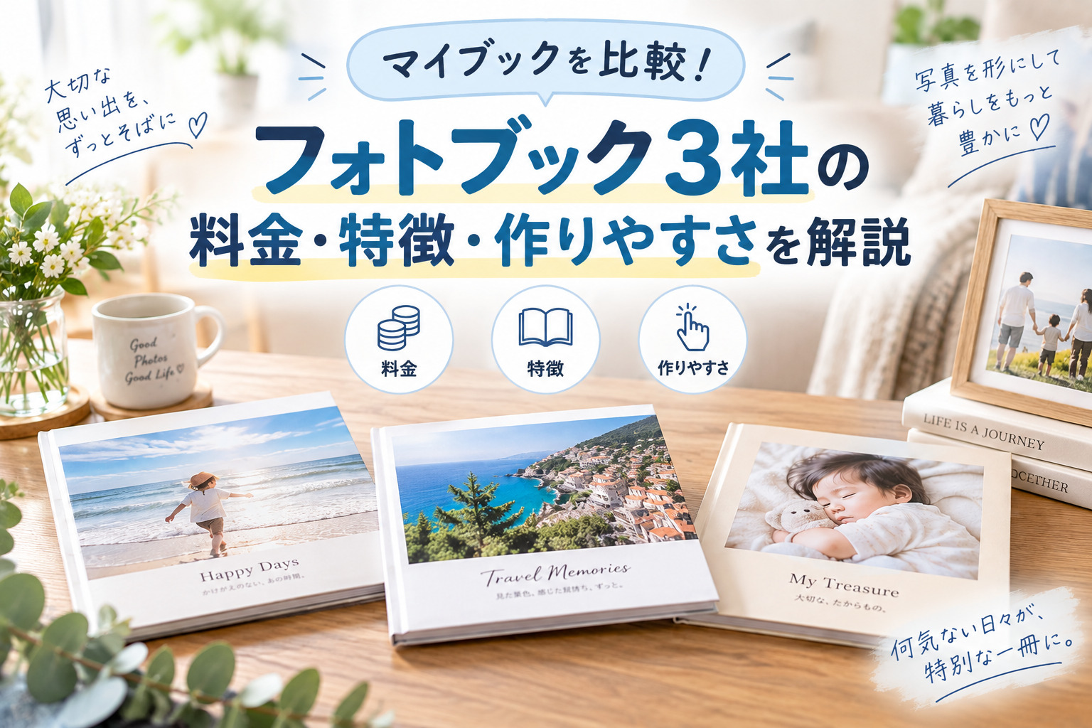マイブックを比較！フォトブック3社の料金・特徴・作りやすさを徹底解説