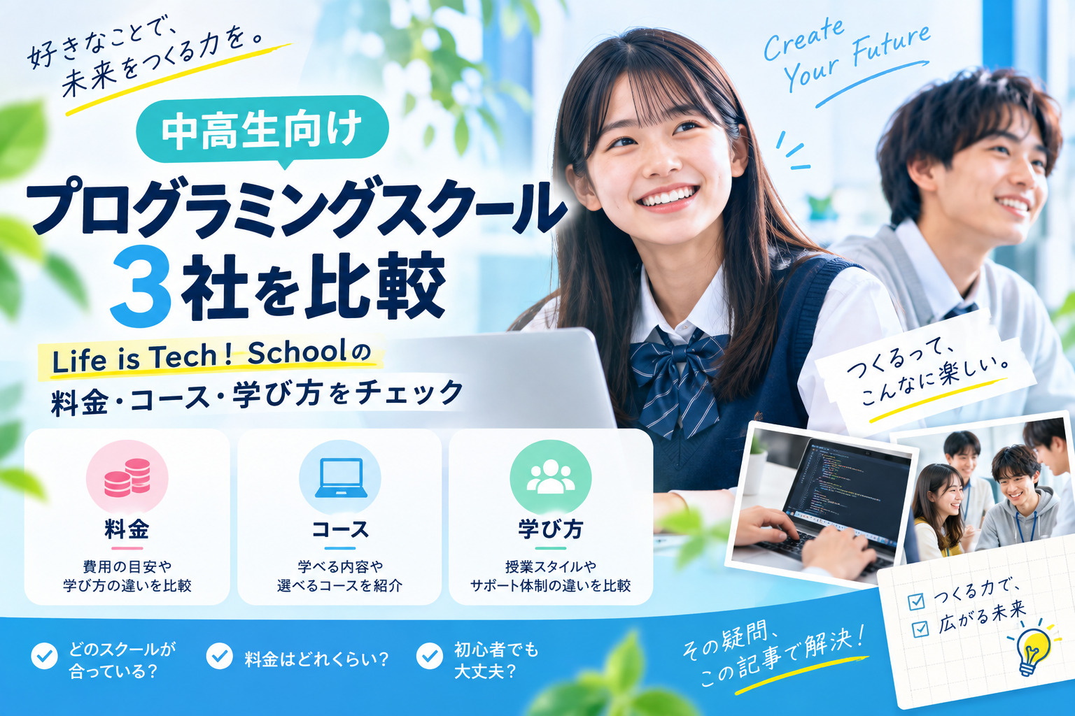 Life is Tech ! Schoolの料金や特徴は？中高生向けプログラミングスクール3社を比較