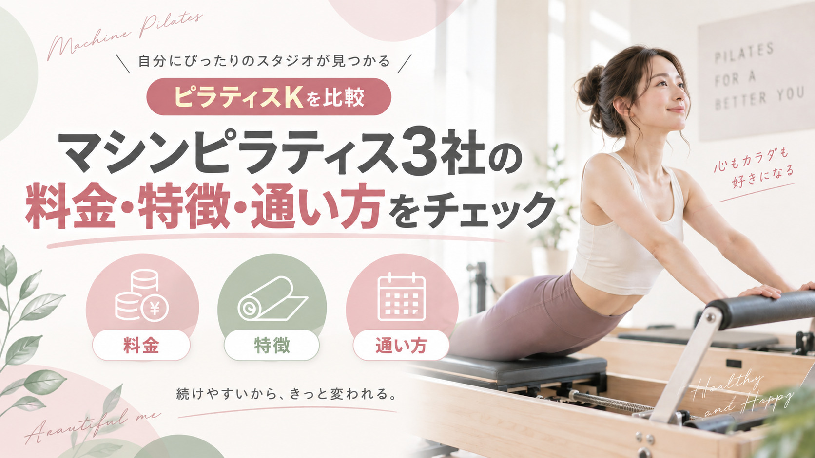 ピラティスKを比較！マシンピラティス3社の料金・特徴・通い方の違いを解説