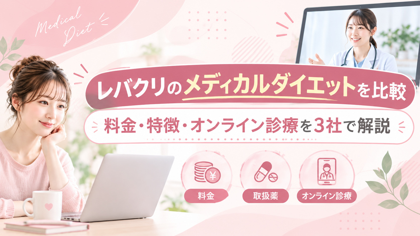 レバクリのメディカルダイエットを比較|料金・特徴・オンライン診療を3社で解説