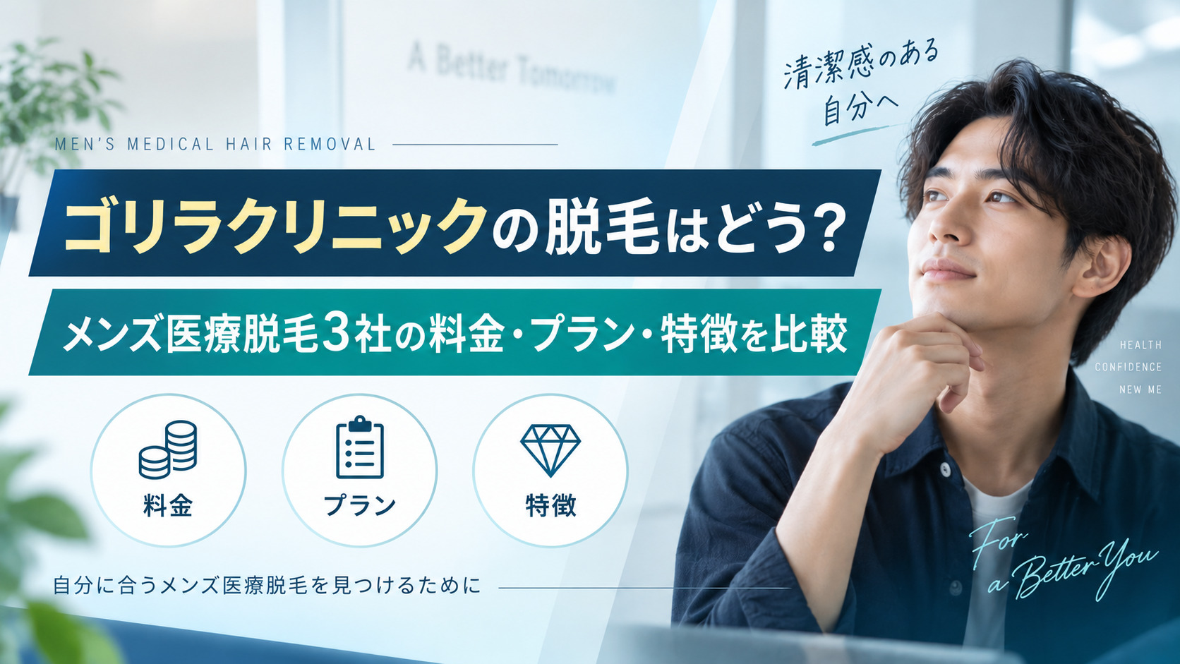 ゴリラクリニックの脱毛はどう?メンズ医療脱毛3社の料金・プラン・特徴を比較