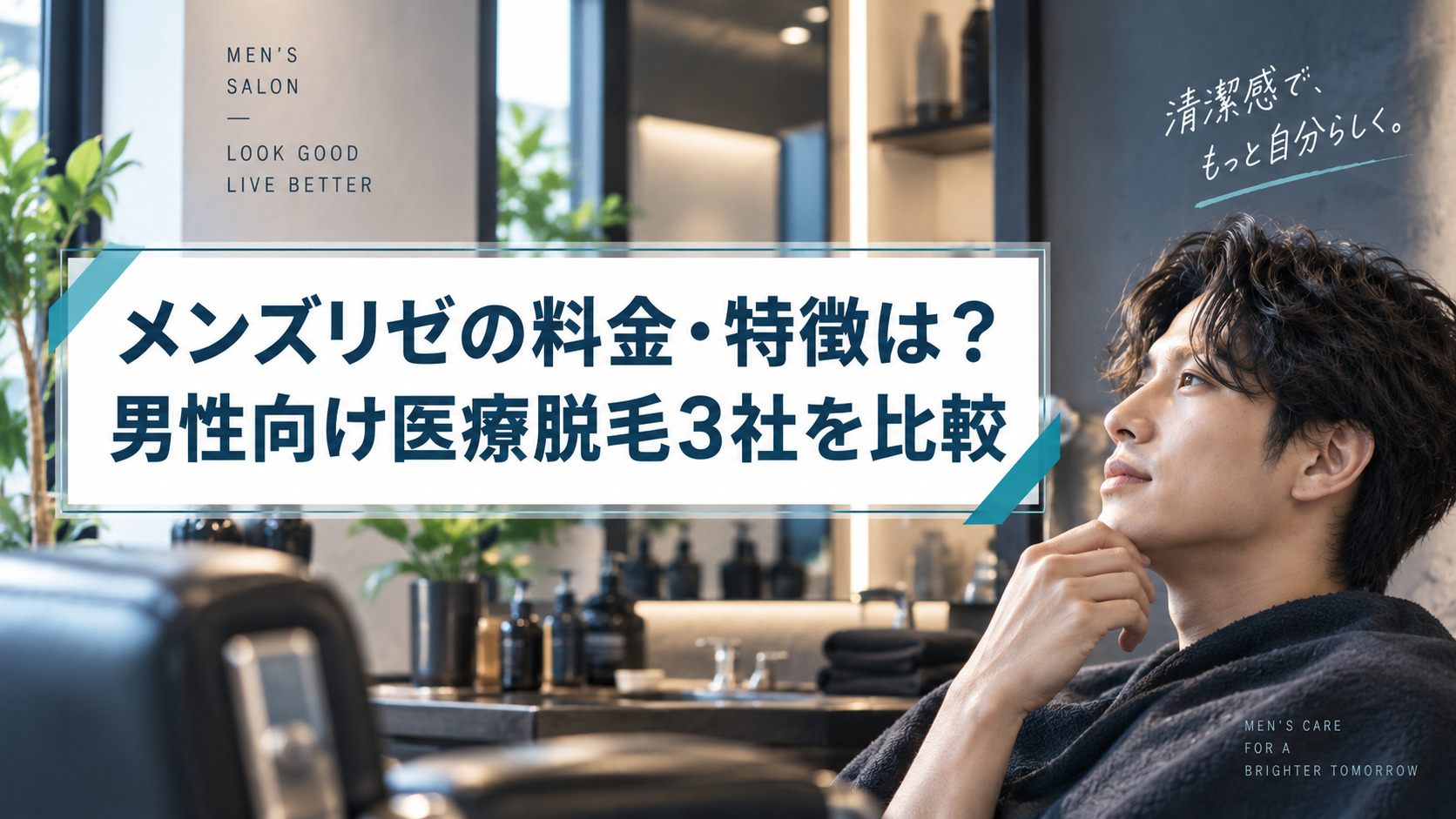 メンズリゼの料金・特徴は?男性向け医療脱毛3社を比較して選び方を解説