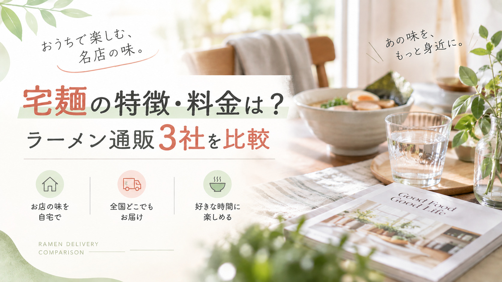 宅麺.comの特徴・料金は？ラーメン通販3社を比較して選び方を解説