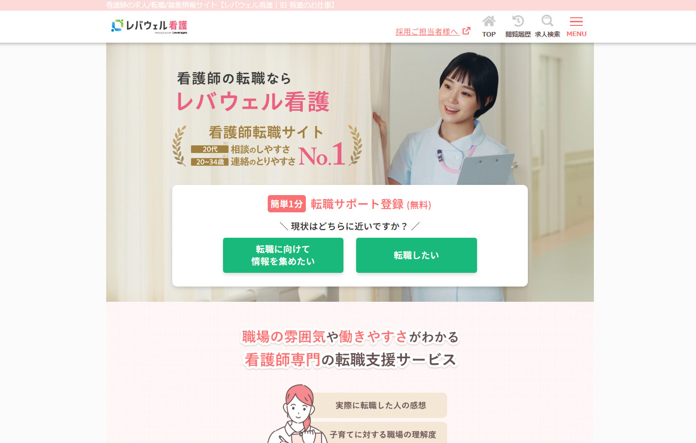 レバウェル看護