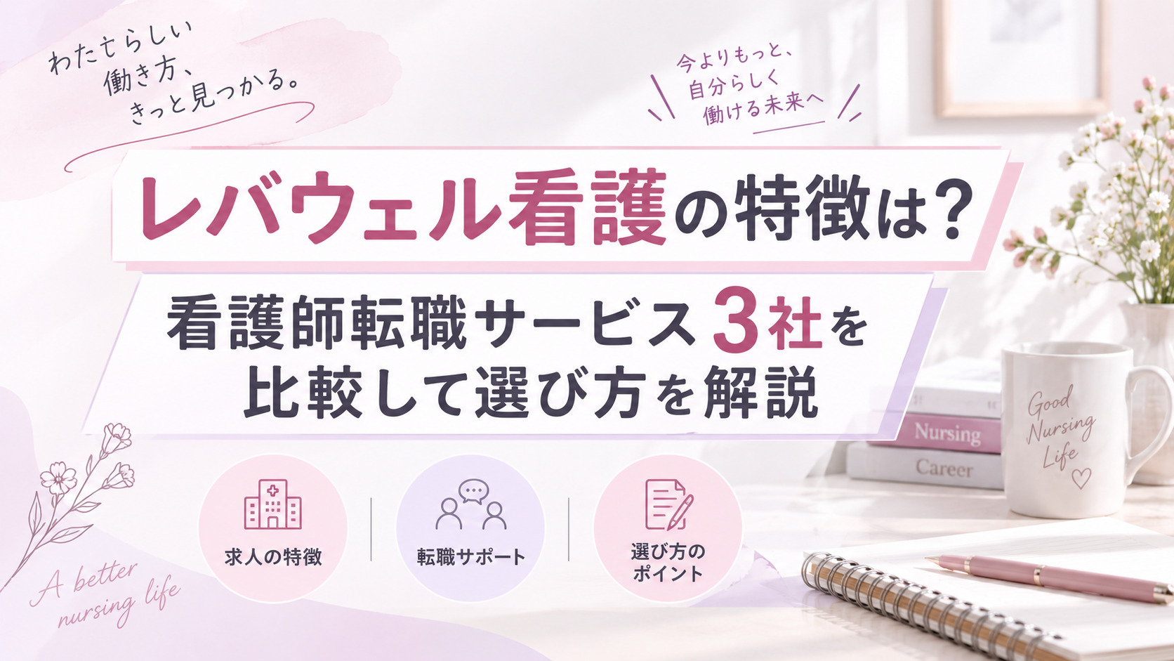 レバウェル看護の特徴は?看護師転職サービス3社を比較して選び方を解説