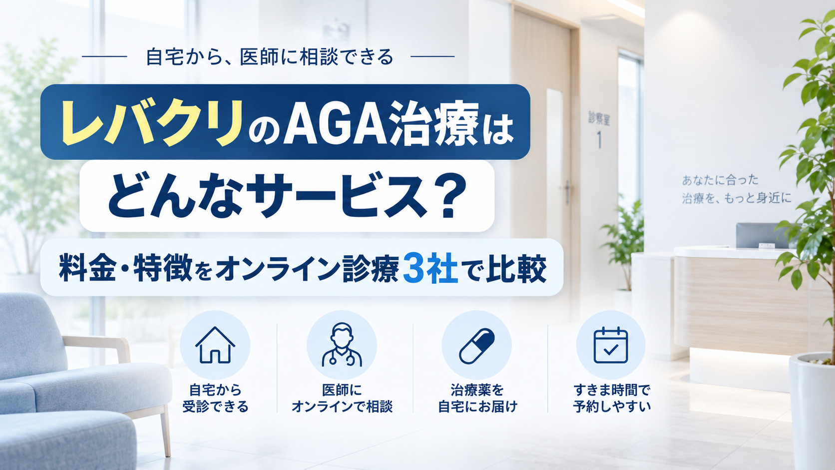 レバクリのAGA治療はどんなサービス?料金・特徴をオンライン診療3社で比較