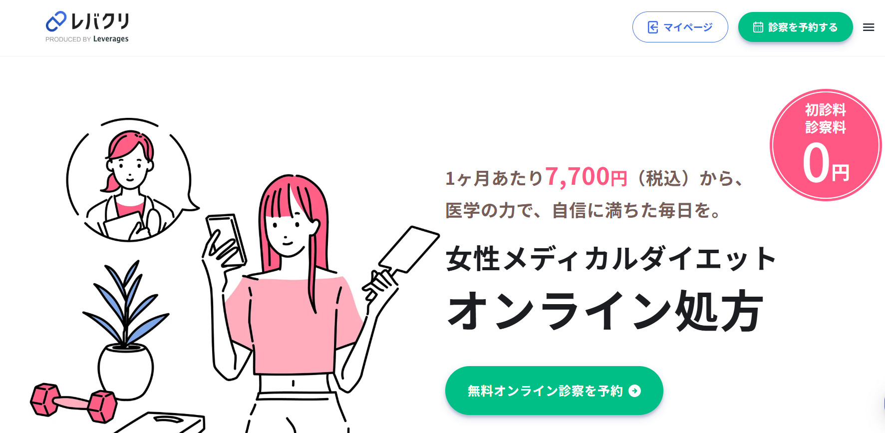 レバクリダイエット