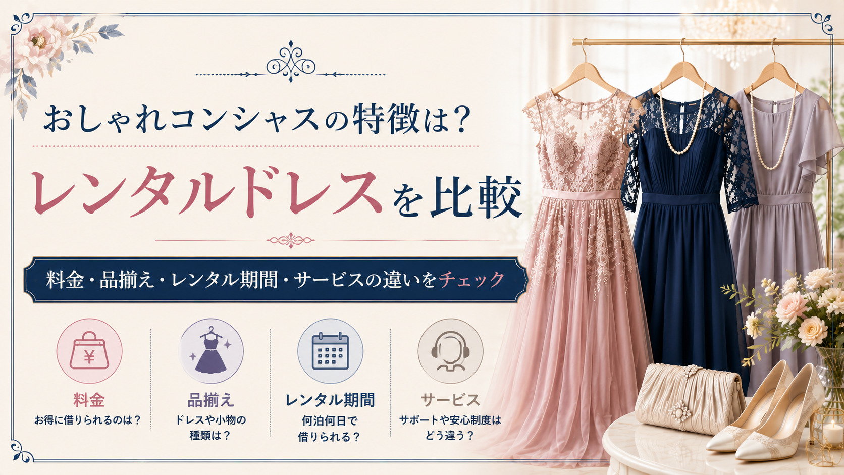 おしゃれコンシャスの特徴は？レンタルドレス3社を料金・品揃え・サービスで比較