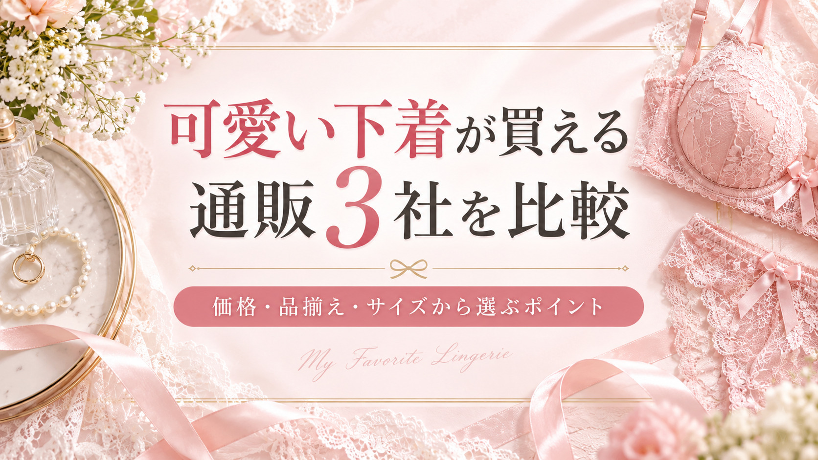 可愛い下着が買える通販3社を比較｜価格・品揃え・サイズから選ぶポイント