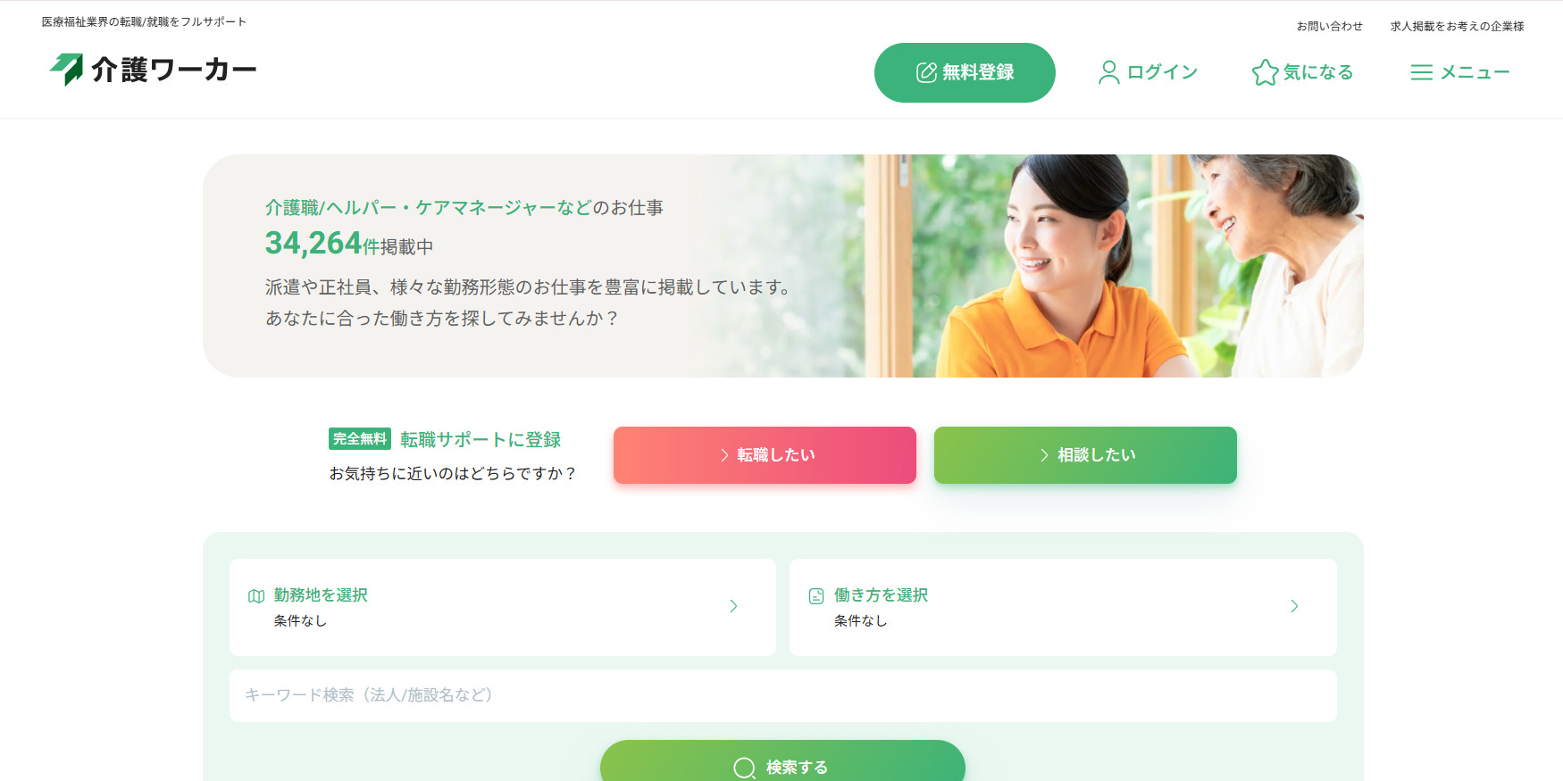介護ワーカー