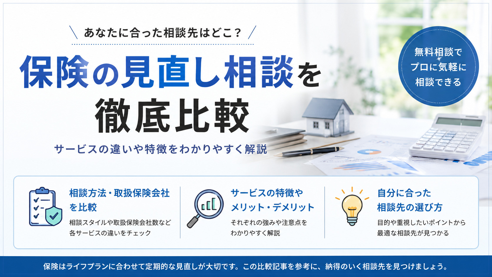 保険の見直し相談を比較｜サービスの違いや特徴を解説