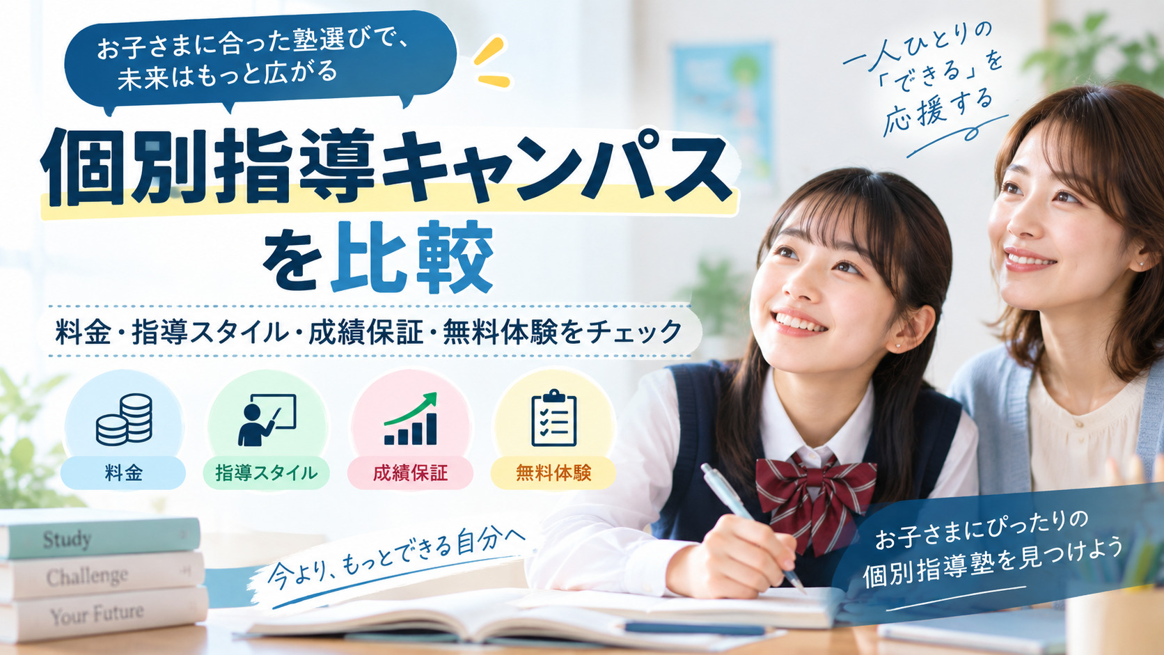 個別指導キャンパスを比較｜料金・指導スタイル・成績保証・無料体験をチェック