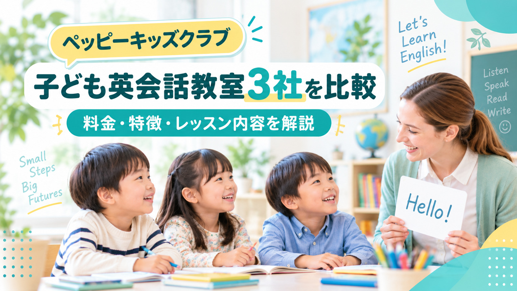 ペッピーキッズクラブを比較|子ども英会話3社の料金・講師・特徴を解説