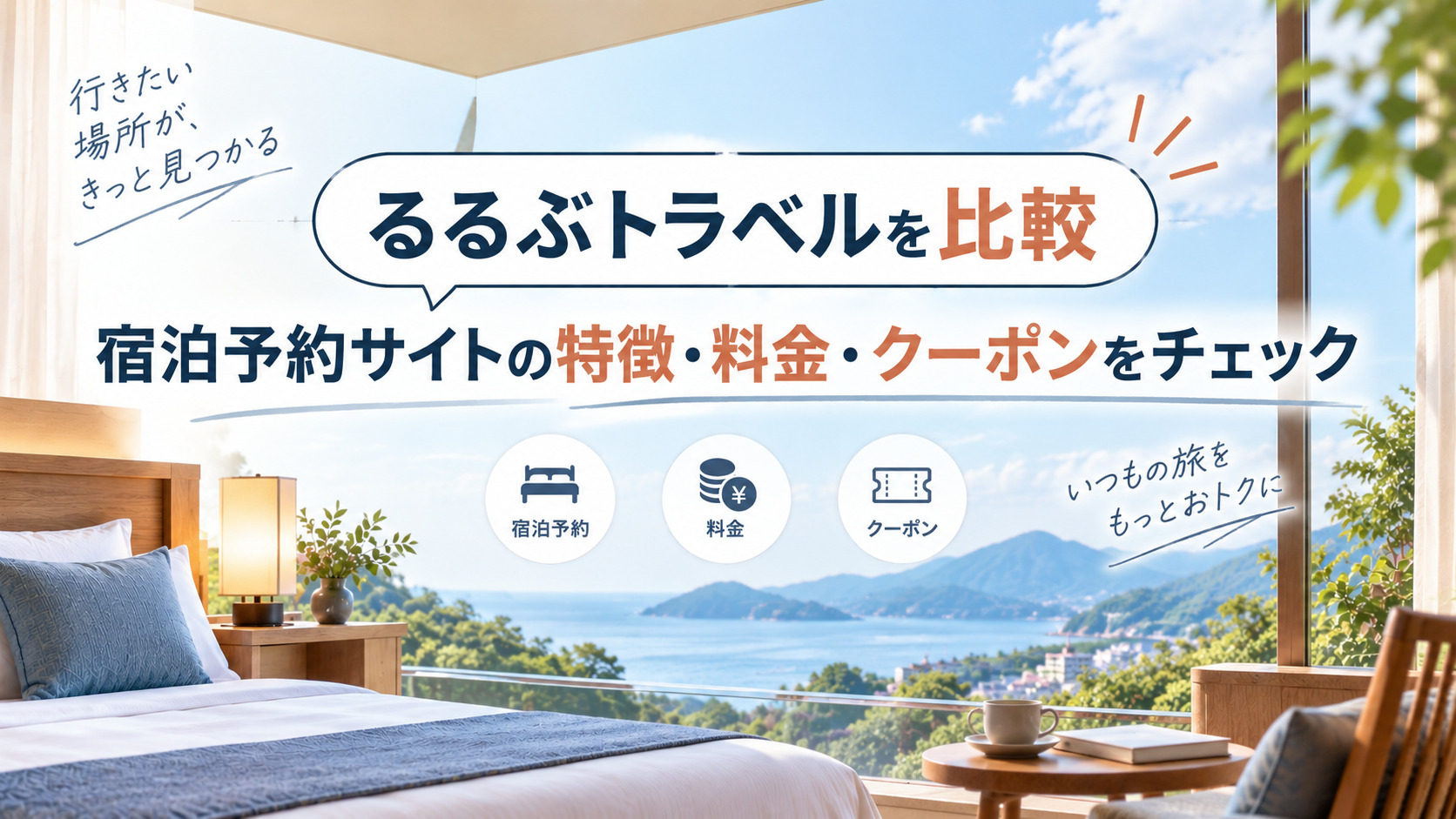 るるぶトラベルの特徴は？宿泊予約サイト3社を料金・クーポン・サービスで比較