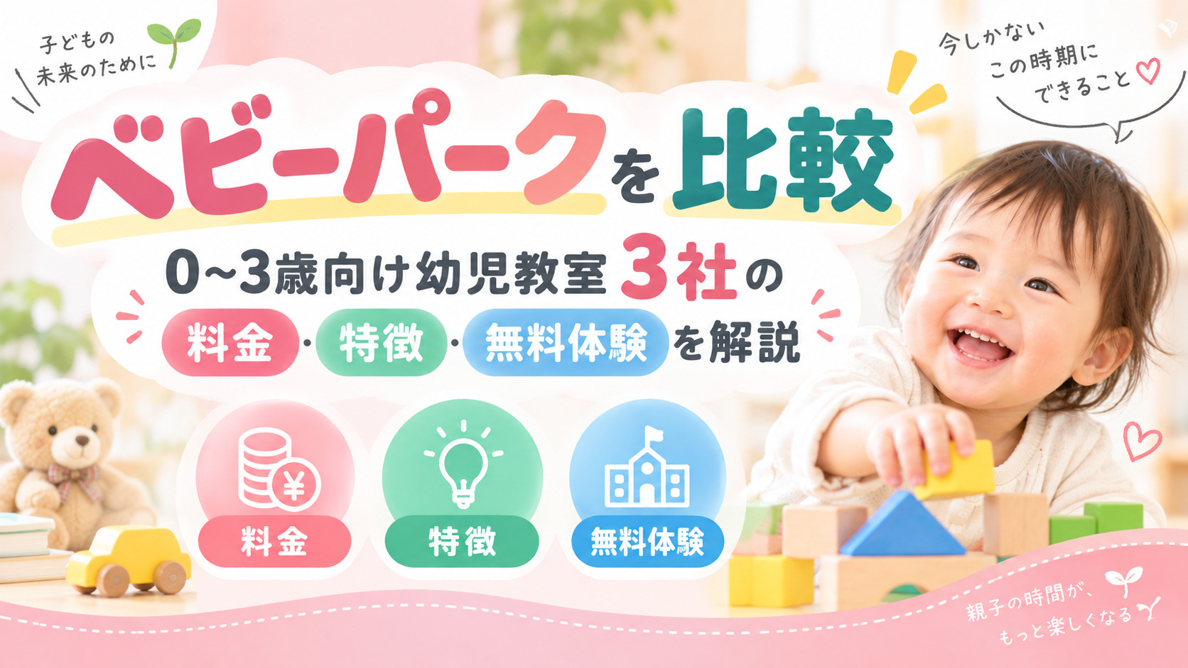 ベビーパークを比較|0〜3歳向け幼児教室3社の料金・特徴・無料体験を解説