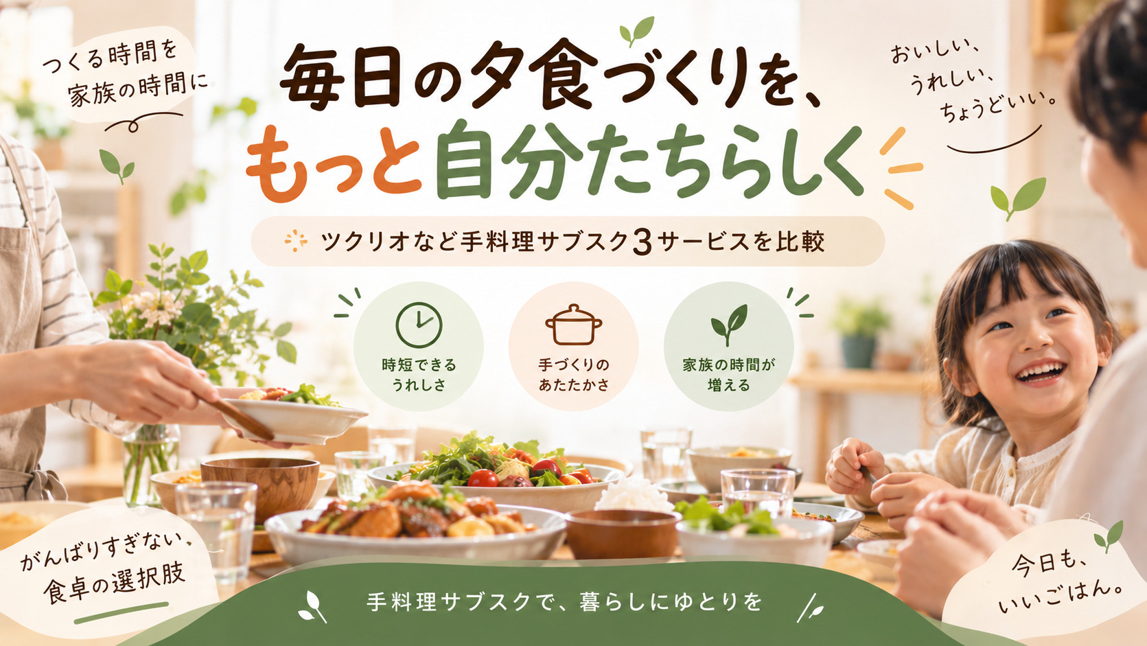 ツクリオを比較!手料理サブスク3サービスの料金・特徴・選び方