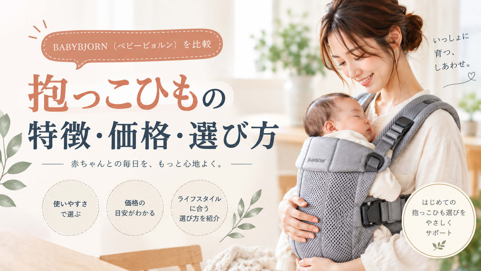 BABYBJORN（ベビービョルン）を比較！抱っこひもの特徴・価格・選び方を解説
